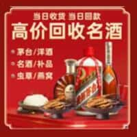 寒亭区洋酒回收:茅台酒,名酒,虫草,烟酒,老酒,寒亭区跃国烟酒经营部